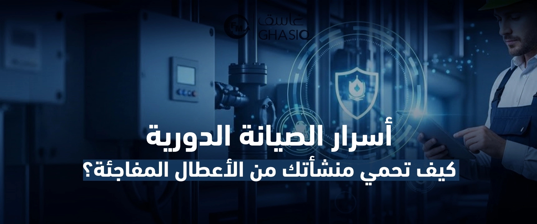 كيف تحمي منشأتك من الأعطال المفاجئة؟