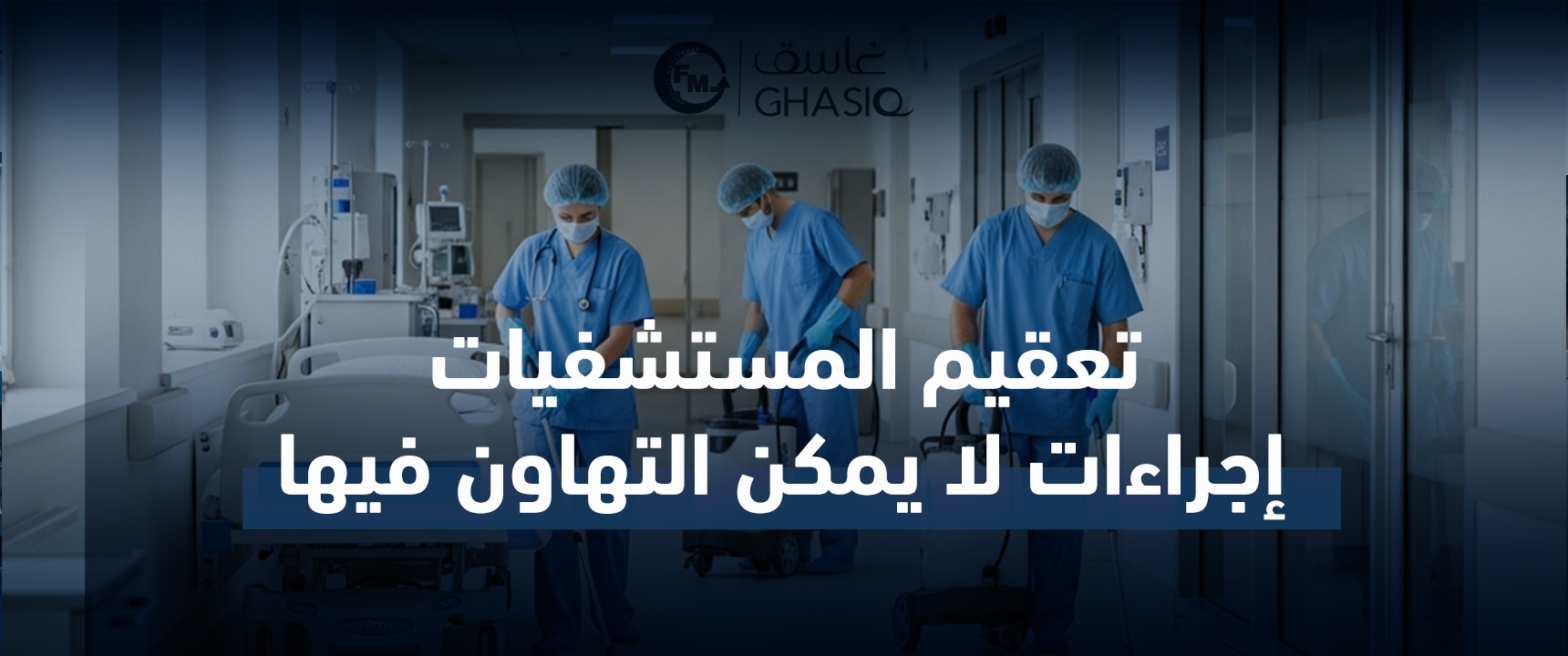 تعقيم المستشفيات: إجراءات لا يمكن التهاون فيها