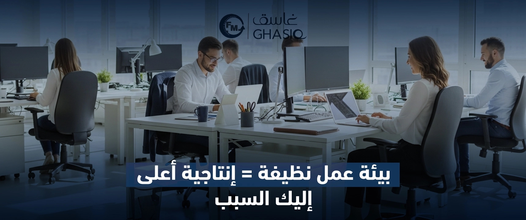 بيئة عمل نظيفة = إنتاجية أعلى... إليك السبب