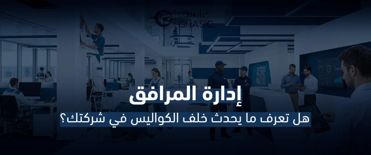 إدارة المرافق: هل تعرف ما يحدث خلف الكواليس في شركتك؟