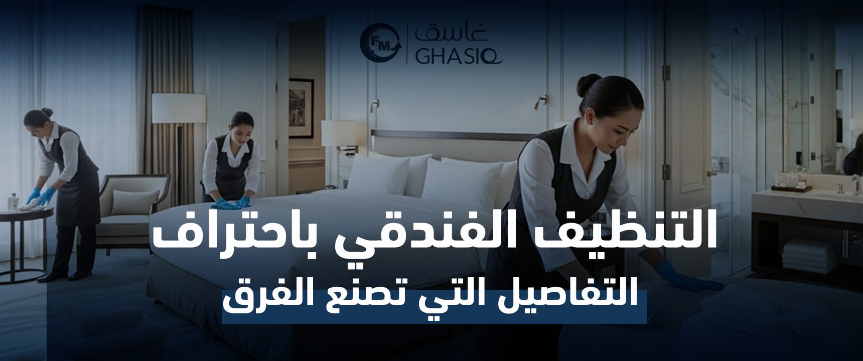 التنظيف الفندقي باحتراف: التفاصيل التي تصنع الفرق