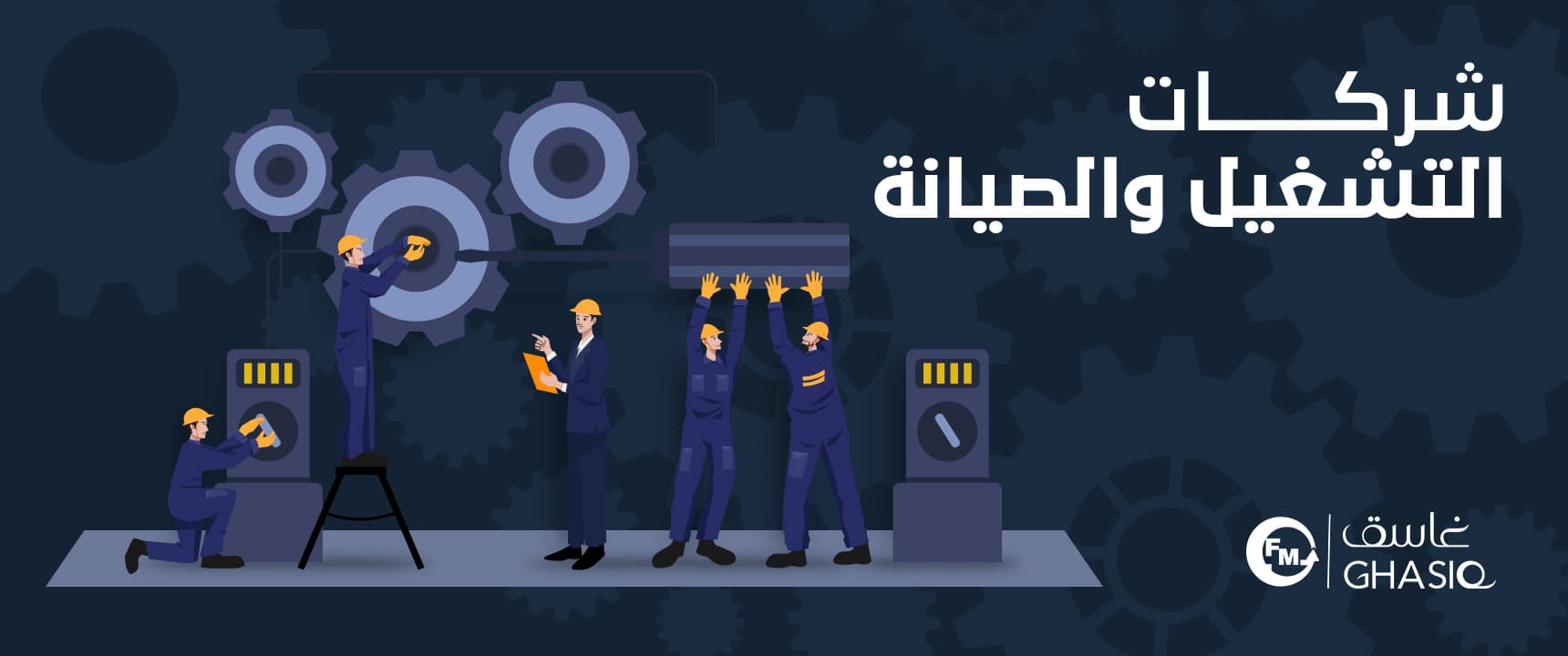 افضل شركات التشغيل والصيانة في السعودية